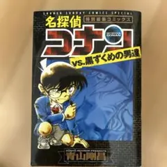 名探偵コナンvs黒ずくめの男達