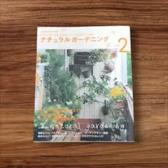 ナチュラルガーデニング v.2