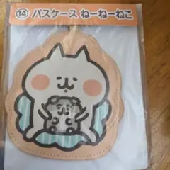 【未使用】パスケース　ねーねーねこ　カナヘイ　当りくじ