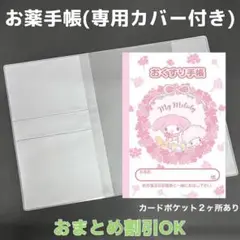 【40】マイメロのおくすり手帳1冊【③】専用お薬手帳保護カバー1枚付き