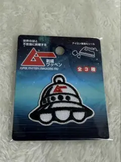 【新品・未開封】月刊ムー セリア / UFO刺繍ワッペン