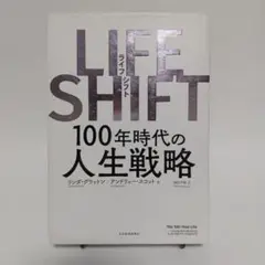 LIFE SHIFT(ライフ・シフト) 100年時代の人生戦略