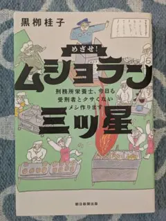 めざせ!ムショラン三ツ星