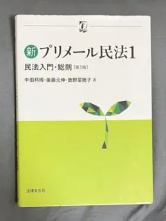 『新プリメール民法1 民法入門・総則』 著：中田邦博・後藤元伸・鹿野菜穂子