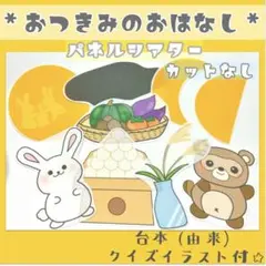 お月見のおはなし（台本、クイズ素材付き）パネルシアター 未カットお月見