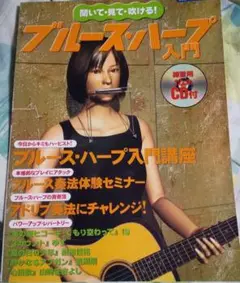 聞いて見て吹ける!ブルース・ハープ入門