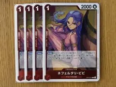 ワンピースカード 受け継がれる意志 ネフェルタリ・ビビ R 4枚セット