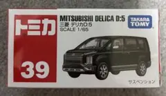 トミカ MITSUBISHI DELICA D:5 1/65