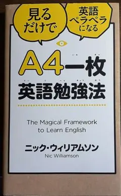 A4一枚英語勉強法 見るだけで英語ペラペラになる
