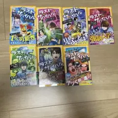 ラスト・サバイバル 全7巻セット