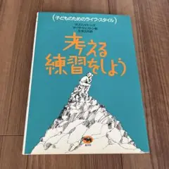 考える練習をしよう