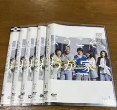 ようこそ、わが家へ 全5巻 DVD