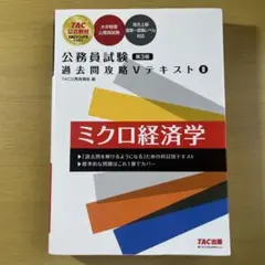 公務員試験 過去問攻略Ⅴテキスト 8 ミクロ経済学 第3版