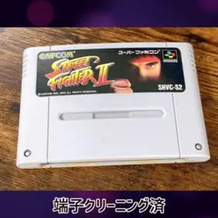 ストリートファイター2 スーパーファミコン　端子クリーニング済み