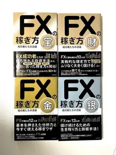 FXの稼ぎ方 : 成功者たちの流儀 宝、財、金、 銀4冊セット