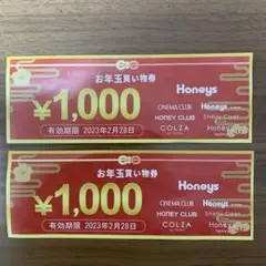 Honeys お年玉買い物券 2000円