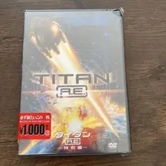 タイタンA.E. 特別編　新品・未開封