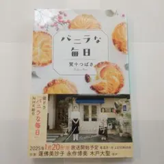 バニラな毎日
