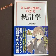 まんがと図解でわかる 統計学　向後千春