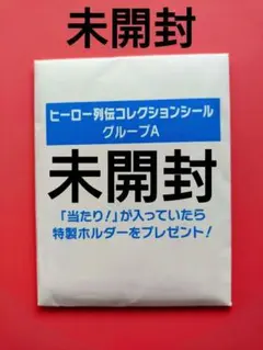 ヒーロー列伝コレクションシール グループ A 未開封【シンデレラグレイ】