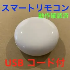 【動作確認済】etlife UFO-BR18 スマートリモコン　匿名配送　箱梱包