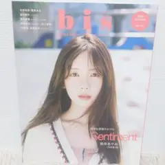 bis ビス 2025年秋号 筒井あやめ 女性ファッション誌