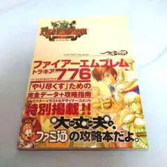 2025年最新】ファイアーエムブレムトラキア776攻略ガイドブック
