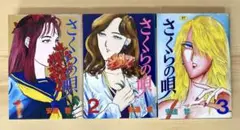 安達哲　さくらの唄　全３巻セット　ヤンマガKCスペシャル　1991年