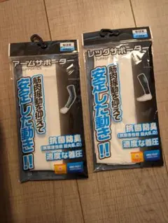 レッグサポーター アームサポーター