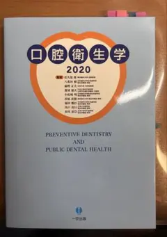 口腔衛生学2020