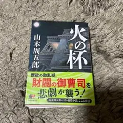 新潮文庫「火の杯」山本周五郎