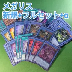 遊戯王　メガリス　新規+フルセット+α　メガリス・ノートラ・プルーラ　アラトロン