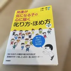 発達が気になる子の心に届く叱り方・ほめ方 小学校編