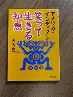 笑って生きる知恵　アメリカ・インディアン