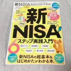 新NISAかんたんスタートガイド 雑誌