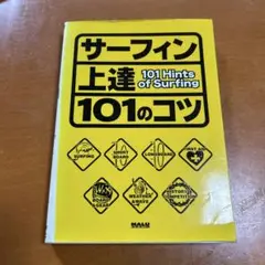 サーフィン上達 101 のコツ　101 Hints of Surfing