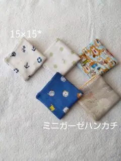 ミニガーゼハンカチ