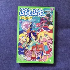 ぷよぷよ シグのひみつ 小説 文庫本
