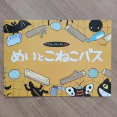 めいとこねこバス　絵本　ジブリ