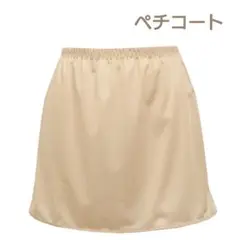日本製 ペチコート スカート L 35cm丈 ベージュ