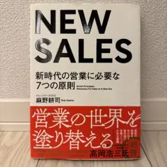 NEW SALES 新時代の営業に必要な7つの原則