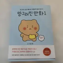 망그러진　만화1 マンゴミ