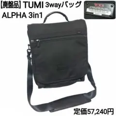 【廃盤品】TUMI ALPHA 3wayバッグ 3in1 バリスティックナイロン