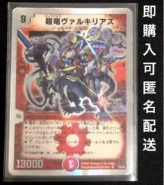 超竜ヴァルキリアス　銀枠　1枚　アーマードドラゴン　デュエマ　デュエルマスターズ