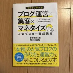 ブログ運営×集客×マネタイズ