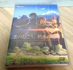雲のむこう,約束の場所('04コミックス・ウェーブ)