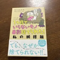 1ヶ月でいらないモノ8割捨てられた!私の断捨離