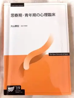 思春期・青年期の心理臨床 2019年