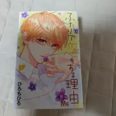 ふたりで恋をする理由 9～12巻