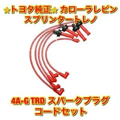 2025年最新】AE86 プラグコードの人気アイテム - メルカリ